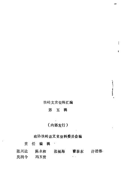 1989-铁岭文史资料汇编  第5辑.pdf电子版_辽宁省志插图1