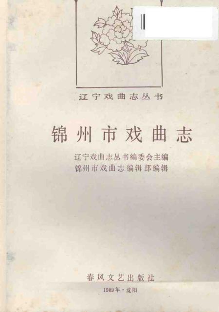 1989-锦州市戏曲志.pdf电子版_辽宁省志插图1