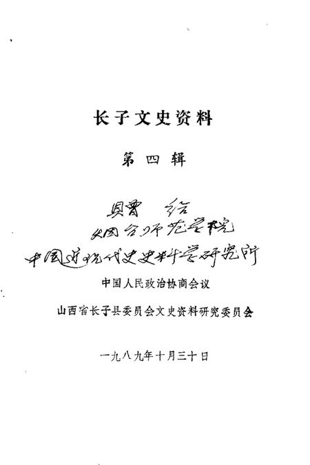 1989-长子文史资料  第4辑.pdf电子版_山西省志插图1