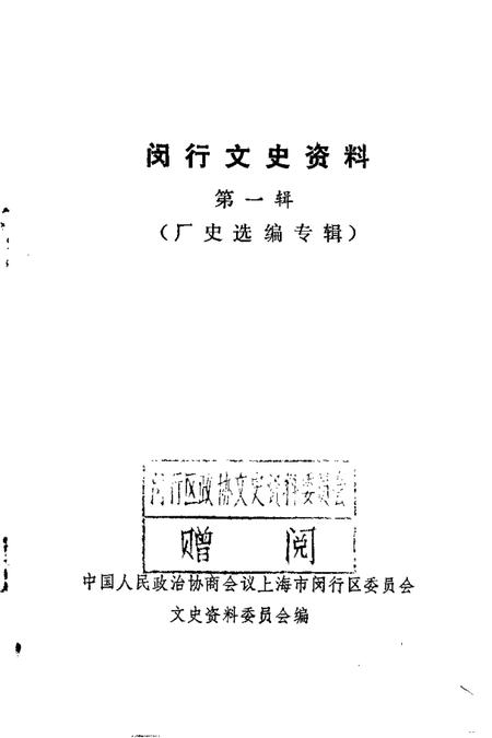 1989-闵行文史资料  第1辑  厂史选编专辑.pdf电子版_上海市志插图1