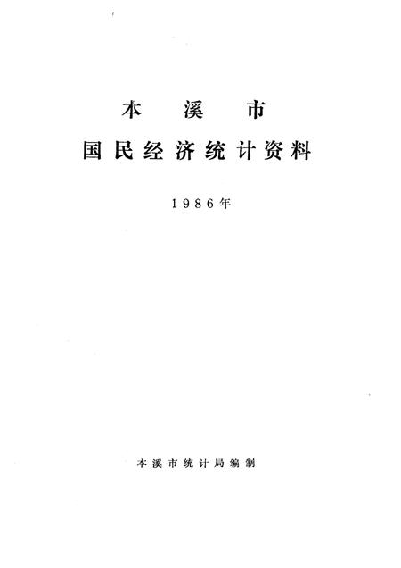 -本溪市国民经济统计资料  1986年.pdf电子版_辽宁省志插图1