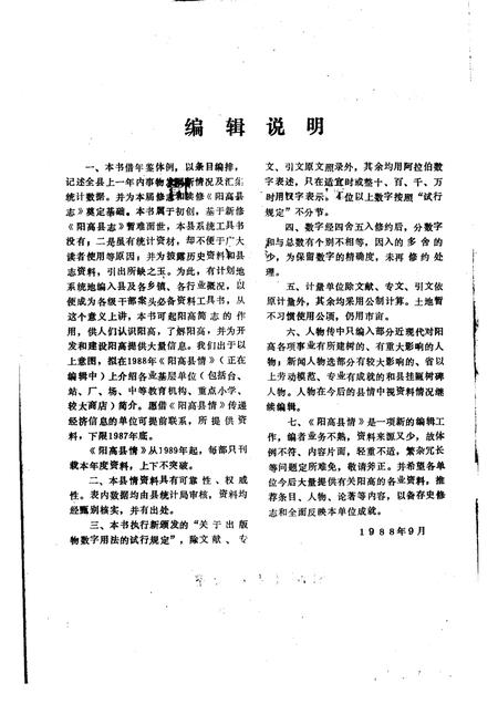 1989-阳高县情  1987.pdf电子版_山西省志插图1