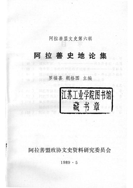 1989-阿拉善史地论集  阿拉善盟言文史  第6辑.pdf电子版_内蒙古志插图1
