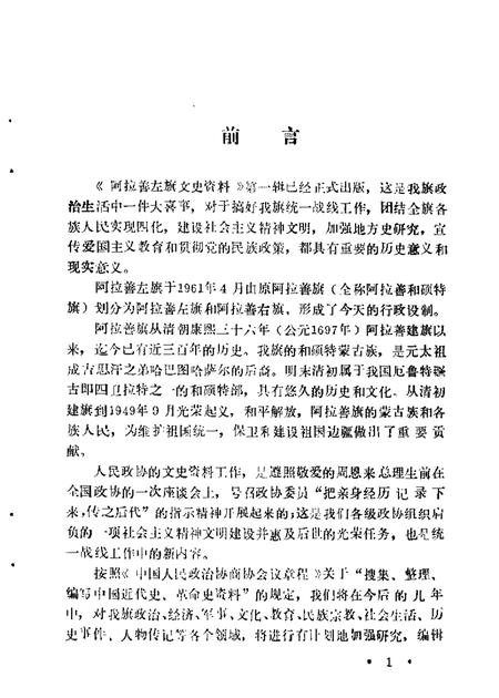 1989-阿拉善左旗文史资料  第1辑.pdf电子版_内蒙古志插图1