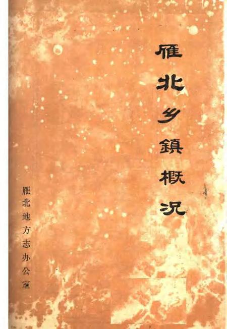 1989-雁北乡镇概况.pdf电子版_山西省志插图1