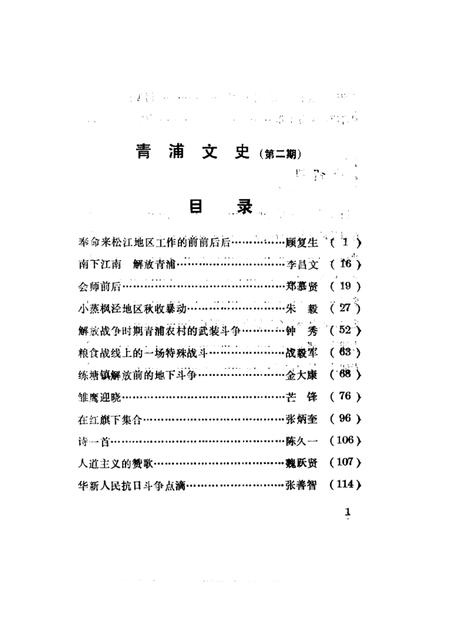 1989-青浦文史  第2辑  纪念青浦解放四十周年特辑  1.pdf电子版_上海市志插图1
