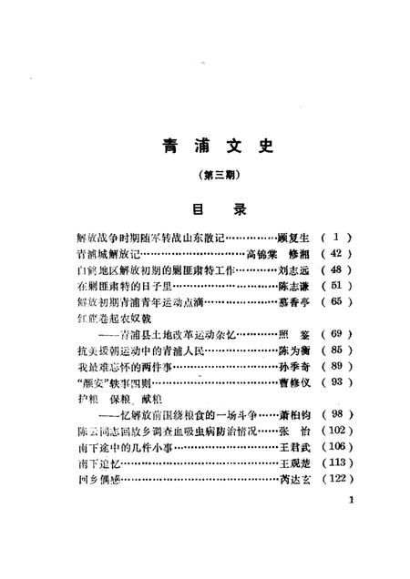 1989-青浦文史  第3辑  纪念青浦解放四十周年特辑  2.pdf电子版_上海市志插图1