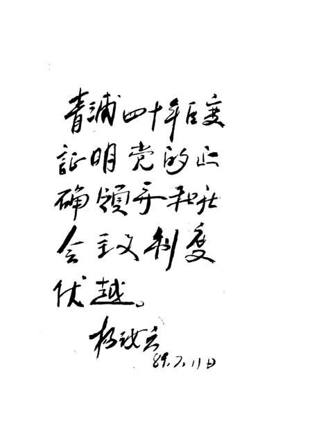 1989-青浦文史  第4辑  纪念青浦解放四十周年特辑  3.pdf电子版_上海市志插图1