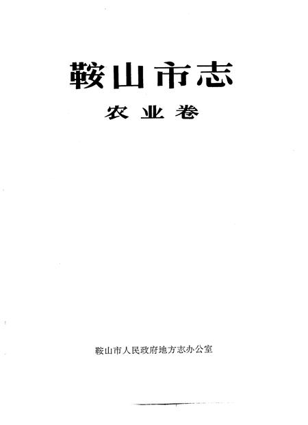 1989-鞍山市志  农业卷.pdf电子版_辽宁省志插图1
