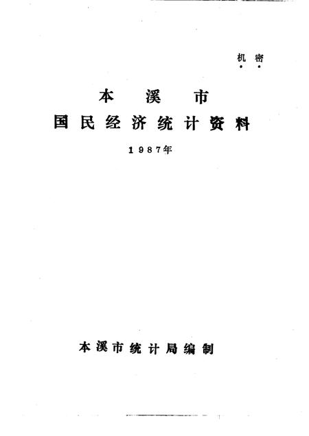 -本溪市国民经济统计资料  1987年.pdf电子版_辽宁省志插图1