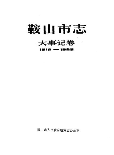 1989-鞍山市志  大事记卷  1915-1986.pdf电子版_辽宁省志插图1
