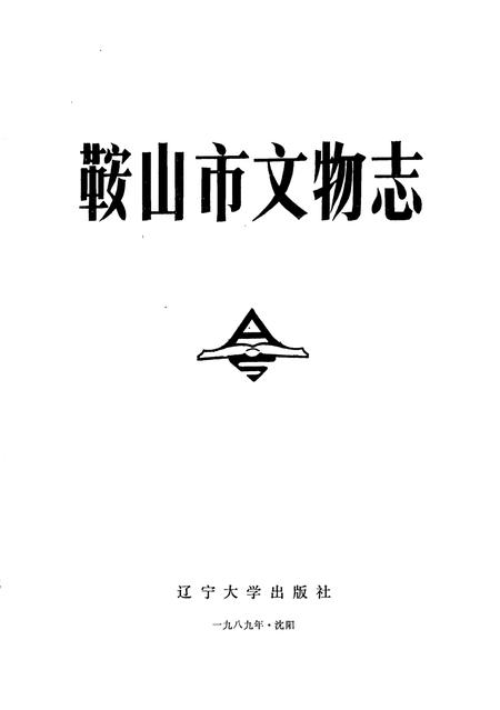 1989-鞍山市文物志.pdf电子版_辽宁省志插图1