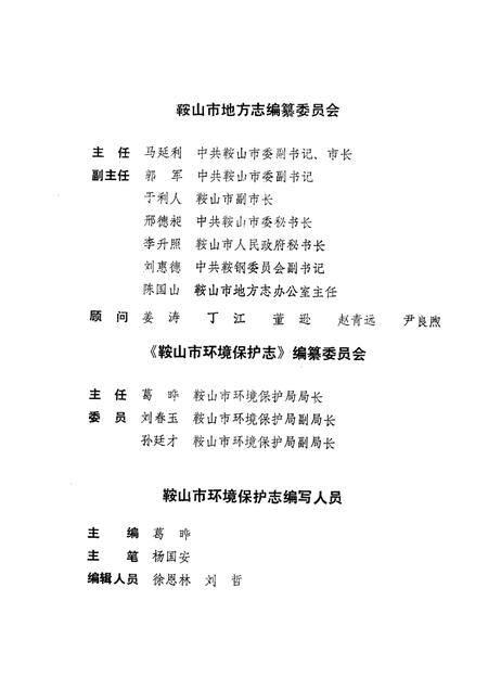 1989-鞍山市环境保护态.pdf电子版_辽宁省志插图1