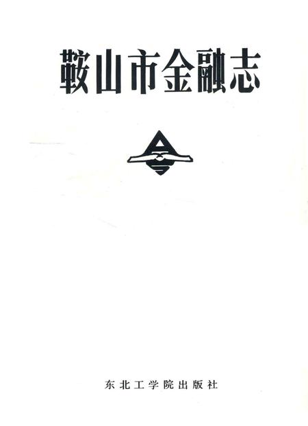 1989-鞍山市金融志.pdf电子版_辽宁省志插图1