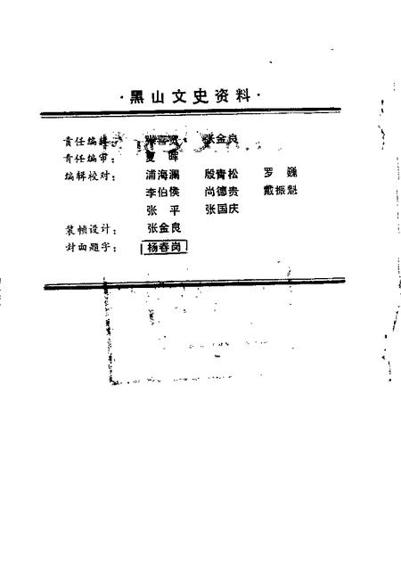 1989-黑山文史资料  第9辑  人物专辑.pdf电子版_辽宁省志插图1