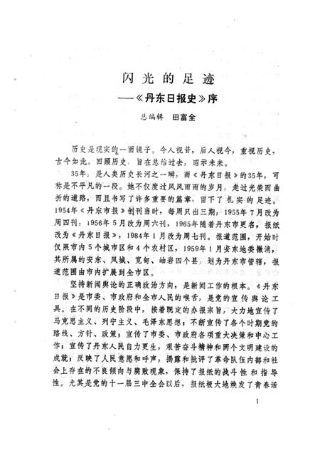 1989.11-丹东日报史.pdf电子版_辽宁省志插图1