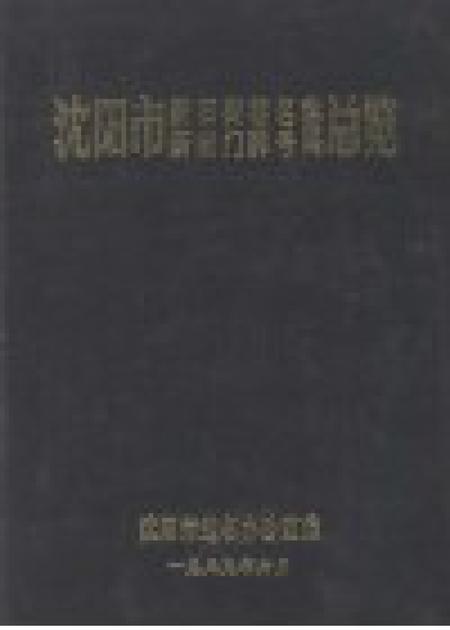 1989.12-沈阳市新旧街巷名称、新旧门牌号码总览.pdf电子版_辽宁省志插图1