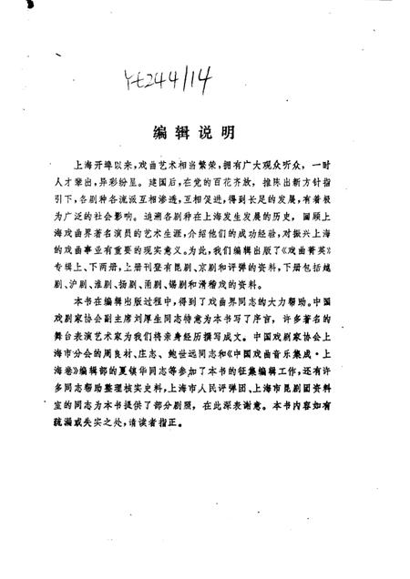 1989年09月-上海文史资料选辑  第61辑  戏曲专辑  戏曲青英（上）.pdf电子版_上海市志插图1