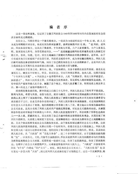 1989版乡村三十年  凤阳农村社会经济发展实录  1949-1983年.pdf电子版_安徽省志插图1