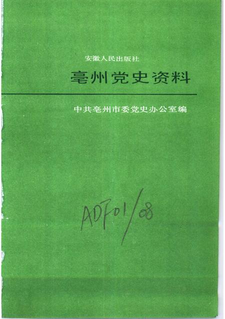 1989版亳州党史资料  第3辑.pdf电子版_安徽省志插图1