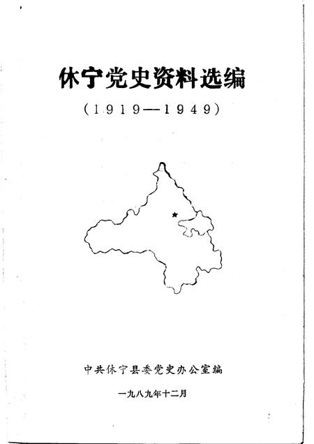 1989版休宁党史资料选编  1919-1949.pdf电子版_安徽省志插图1