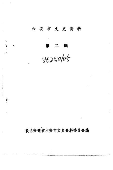 1989版六安市文史资料  第2辑.pdf电子版_安徽省志插图1