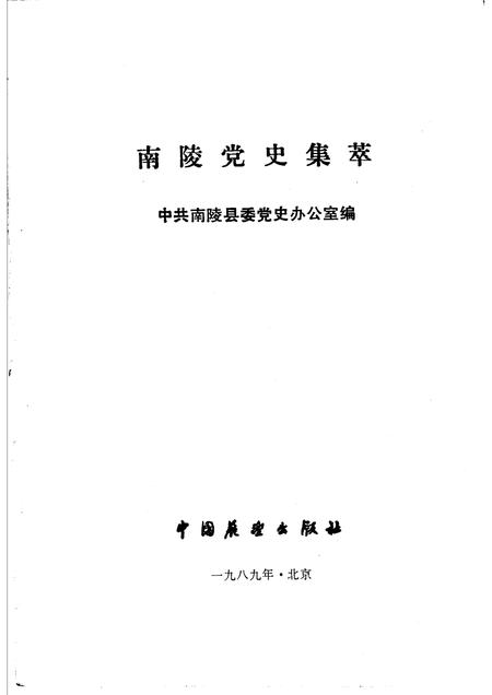 1989版南陵党史集萃.pdf电子版_安徽省志插图1
