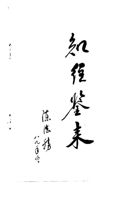 1989版固镇县文史资料  第3辑.pdf电子版_安徽省志插图1