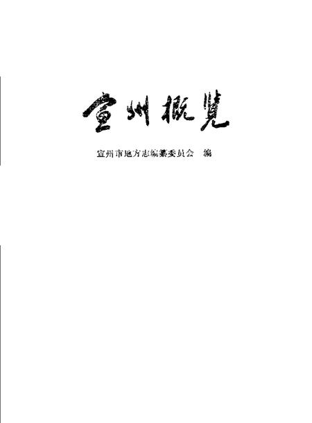 1989版宣州概览.pdf电子版_安徽省志插图1