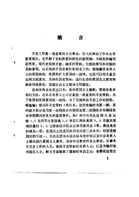 1989版宿州市文史资料  第1辑.pdf电子版_安徽省志插图1