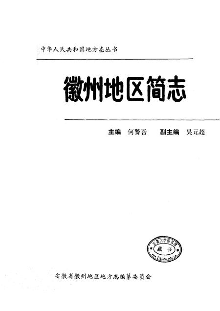 1989版徽州地区简志.pdf电子版_安徽省志插图1