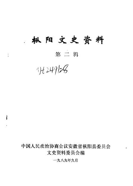 1989版枞阳文史资料  第2辑.pdf电子版_安徽省志插图1