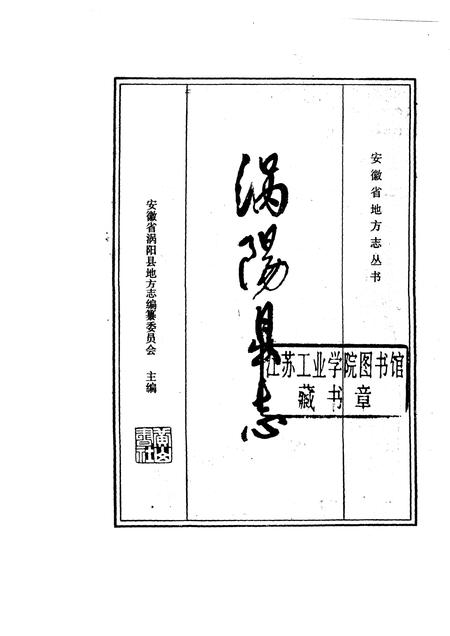 1989版涡阳县志.pdf电子版_安徽省志插图1
