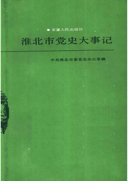 1989版淮北市党史大事记.pdf电子版_安徽省志插图1