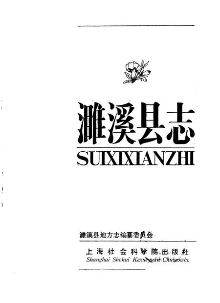 1989版濉溪县志.pdf电子版_安徽省志插图1