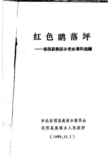 1989版红色鹞落坪：岳西县美丽乡党史资料选编.pdf电子版_安徽省志插图1