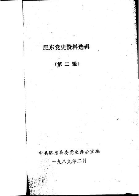 1989版肥东党史资料选辑  第2辑.pdf电子版_安徽省志插图1