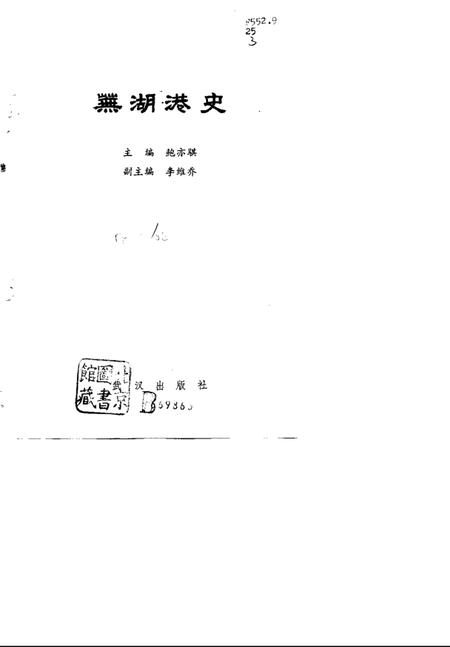 1989版芜湖港史.pdf电子版_安徽省志插图1