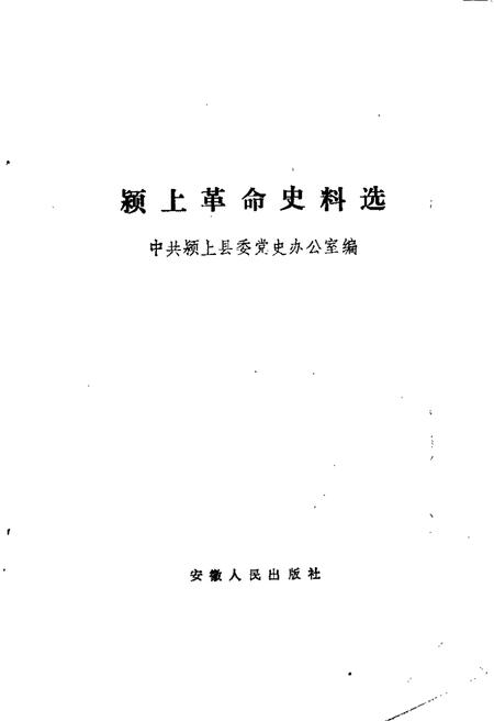 1989版颍上革命史料选  第3辑.pdf电子版_安徽省志插图1