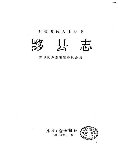 1989版黟县志.pdf电子版_安徽省志插图1