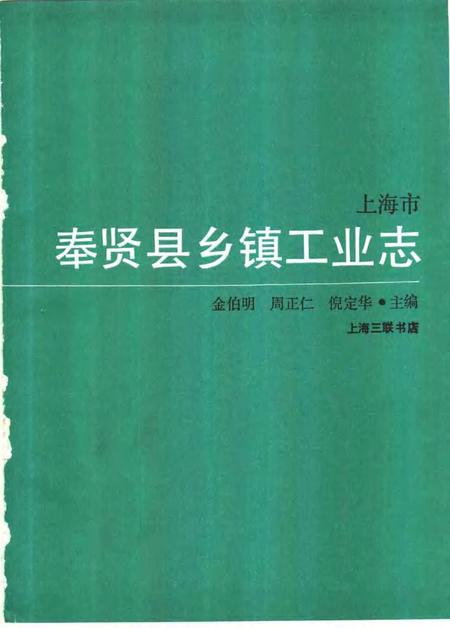 1990-上海市奉贤县乡镇工业志.pdf电子版_上海市志插图1
