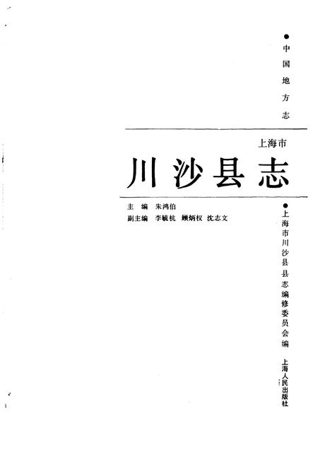 1990-上海市川沙县志.pdf电子版_上海市志插图1