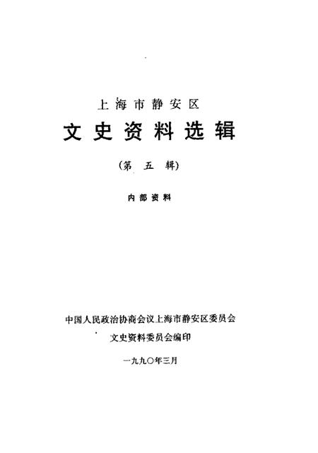 1990-上海市静安区文史资料选辑  第5辑.pdf电子版_上海市志插图1
