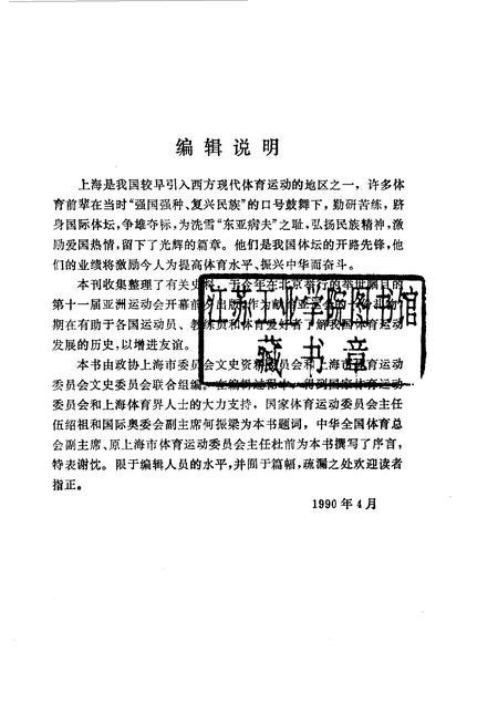 1990-上海文史资料选辑  第65辑  体育专辑  体坛先锋.pdf电子版_上海市志插图1
