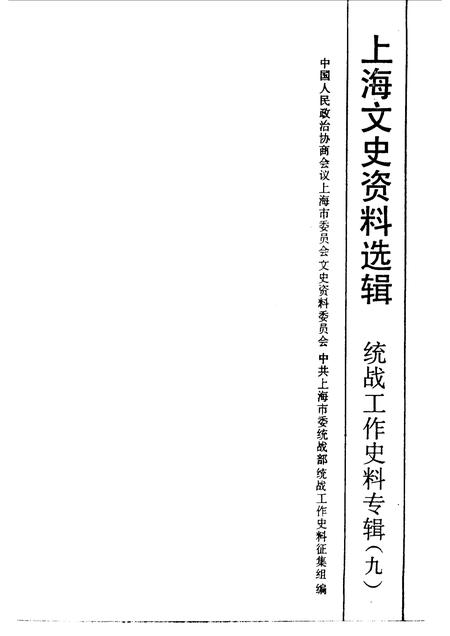 1990-上海文史资料选辑  第9辑  统战工作史料专辑.pdf电子版_上海市志插图1