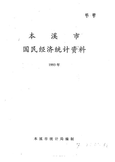 -本溪市国民经济统计资料  1993年.pdf电子版_辽宁省志插图1
