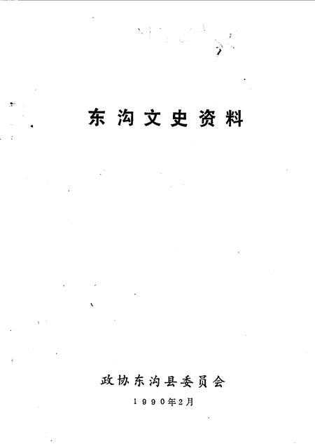 1990-东沟文史资料  第3辑  东沟县革命烈士纪念碑专辑.pdf电子版_辽宁省志插图1