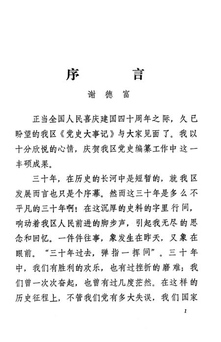 1990-中共阜新市细河区党史大事记  1959.12-1989.7.pdf电子版_辽宁省志插图1