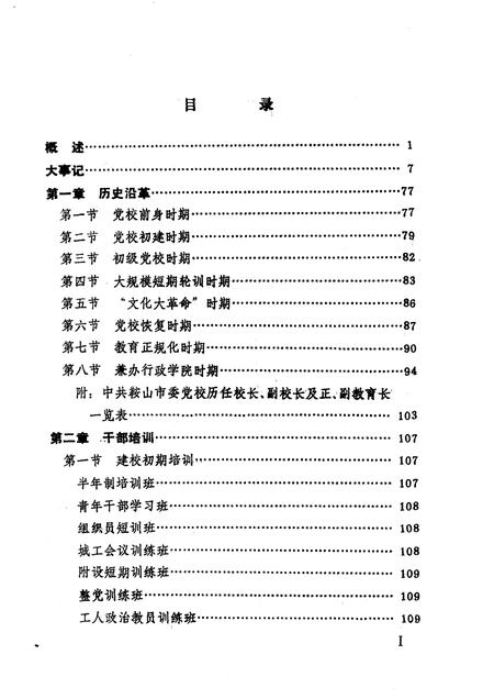 1990-中共鞍山市委党校志.pdf电子版_辽宁省志插图1