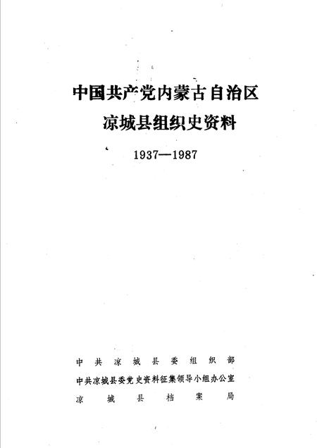 1990-中国共产党内蒙古自治区凉城县组织史资料  1937-1987.pdf电子版_内蒙古志插图1